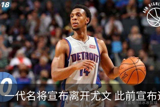 一代名将宣布离开尤文 此前宣布退出意大利国家队