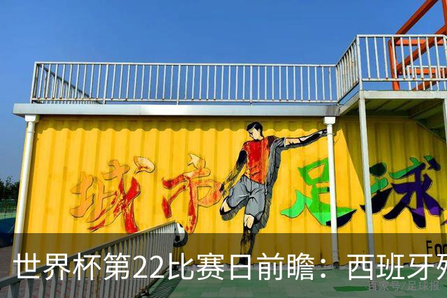 世界杯第22比赛日前瞻：西班牙残阵出击！C罗vs魔笛，谁先"舞毕"