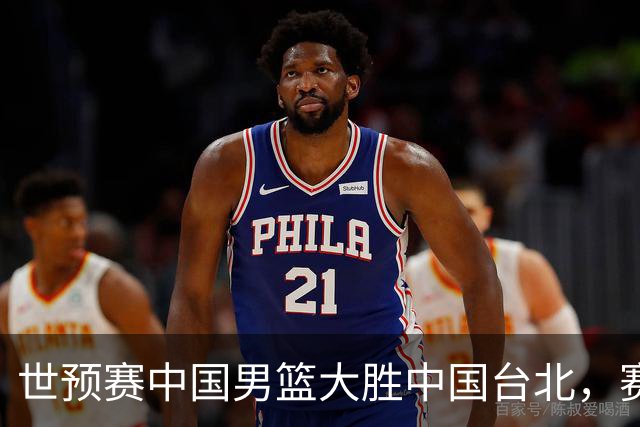 世预赛中国男篮大胜中国台北，赛后各界媒体、篮球专家纷纷发表看法，郭士强点评一语中的
