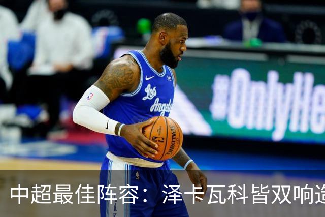 中超最佳阵容：泽卡瓦科皆双响造大胜 韦世豪梅开二度+绝杀