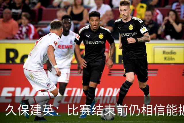 久保建英：比赛结束前仍相信能扳平 两届淘汰赛伤缺非常愧疚