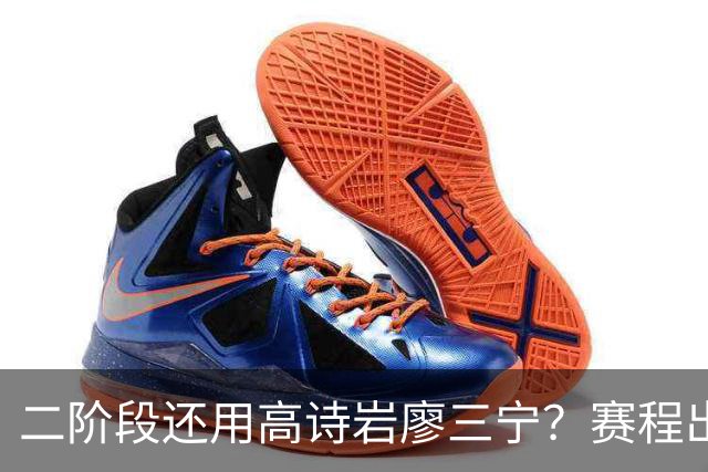 二阶段还用高诗岩廖三宁？赛程出炉很难打，赵睿周琦张镇麟该回来