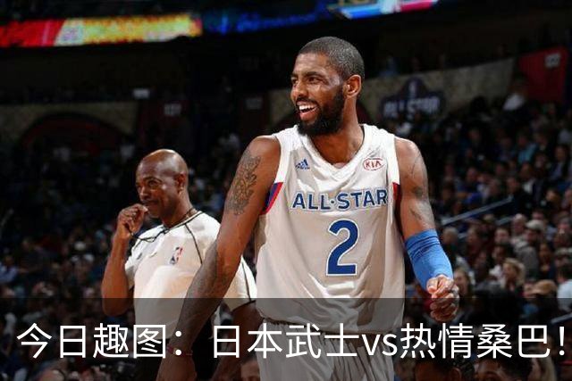 今日趣图：日本武士vs热情桑巴！足球小将照进现实了
