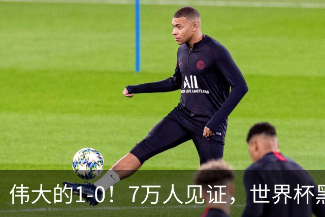 伟大的1-0！7万人见证，世界杯黑马神了，首次闯进16强，国足羡慕