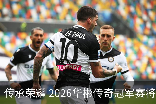 传承荣耀 2026华彬传奇冠军赛将于金秋再战北京