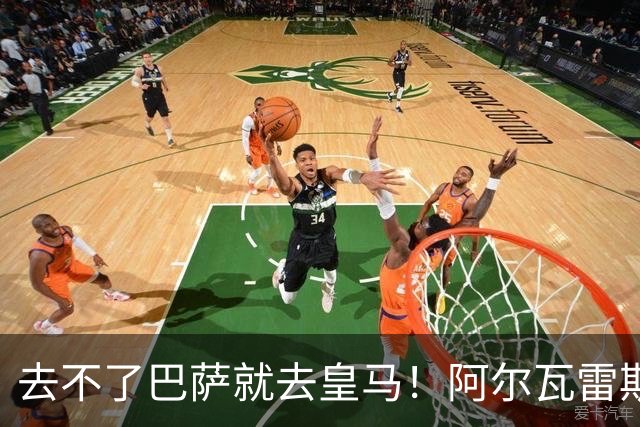 去不了巴萨就去皇马！阿尔瓦雷斯公开申请离队，但不愿离开西甲