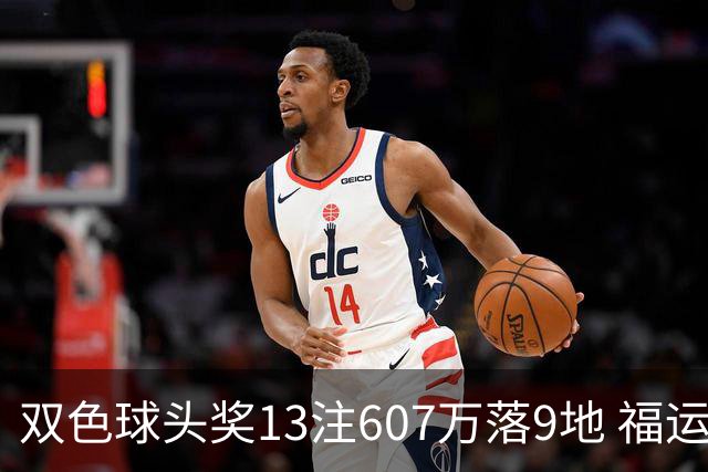 双色球头奖13注607万落9地 福运奖开1004万注