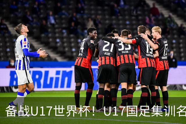 备战U17世界杯！U17国足集训名单：帅惟浩入选，张伯霖、谢晋在列