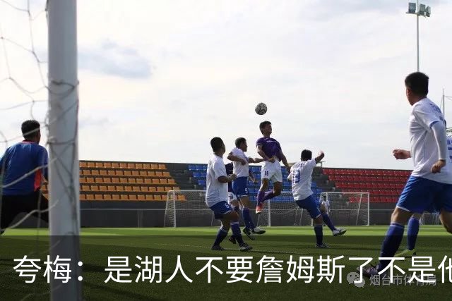 夸梅：是湖人不要詹姆斯了不是他要走 这就是你们的GOAT的待遇