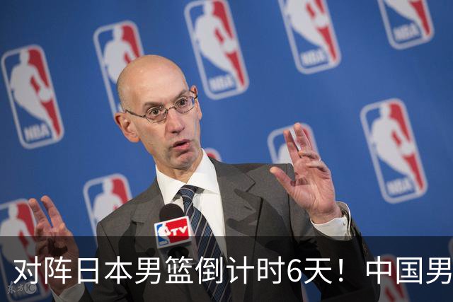 对阵日本男篮倒计时6天！中国男篮收2好消息，郭士强最新表态