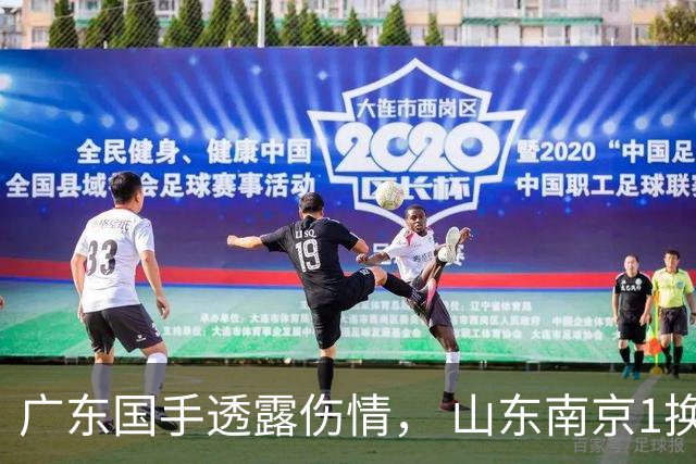 广东国手透露伤情， 山东南京1换1交易达成，上海报价胡金秋，多队求购四川状元签