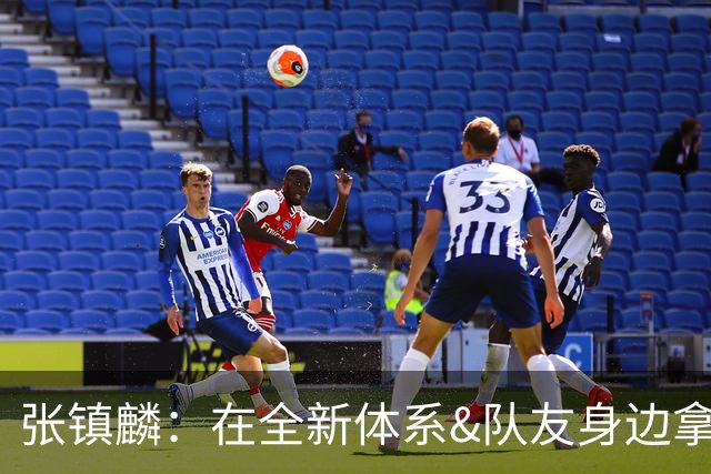 张镇麟：在全新体系&队友身边拿下总冠军 是对我最大的认可