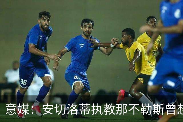 意媒：安切洛蒂执教那不勒斯曾想2500万签哈兰德，但被其父亲拒绝