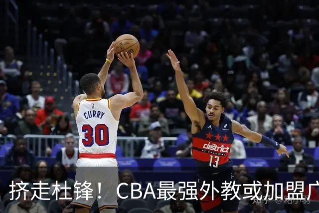 挤走杜锋！CBA最强外教或加盟广东队，保送宏远躺进总决赛？