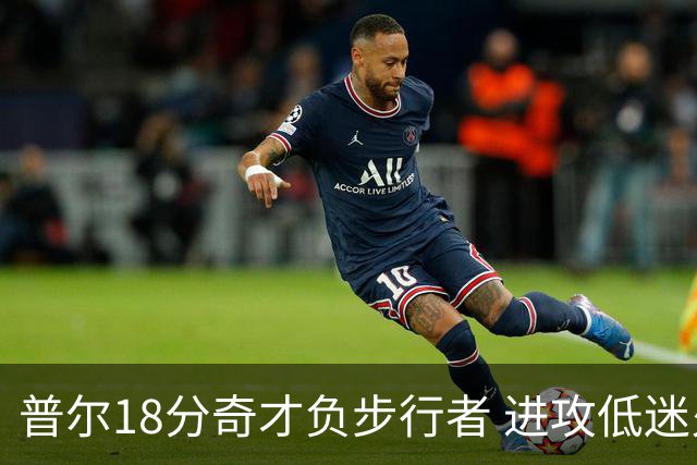 普尔18分奇才负步行者 进攻低迷火箭惨败30分