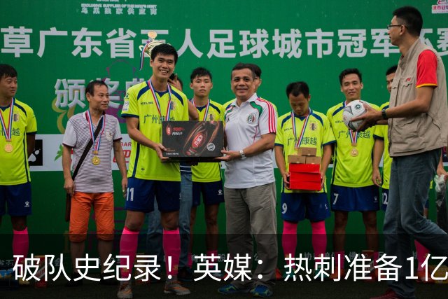 破队史纪录！英媒：热刺准备1亿镑报价托纳利，球员合同年薪翻倍