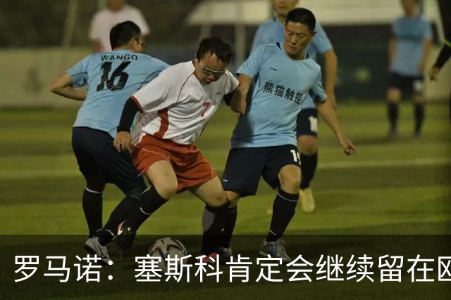 罗马诺：塞斯科肯定会继续留在欧洲