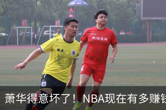 萧华得意坏了！NBA现在有多赚钱？上赛季营收116.8亿美刀！