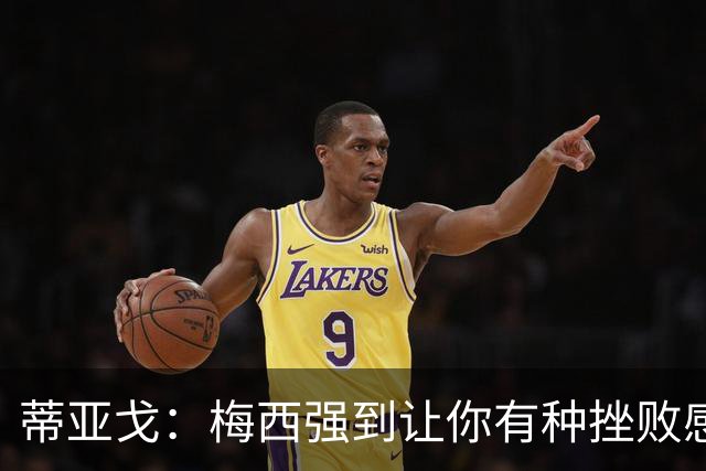 蒂亚戈：梅西强到让你有种挫败感，你在场上能做的就是尽量帮助他