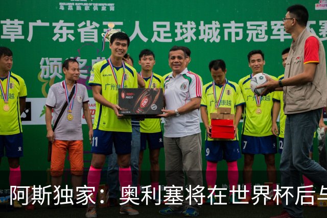 阿斯独家：奥利塞将在世界杯后与拜仁会面，皇马、巴黎等多队有意
