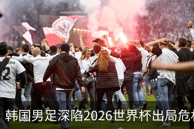 韩国男足深陷2026世界杯出局危机，韩媒直言事态“特级紧急”“堪称耻辱”