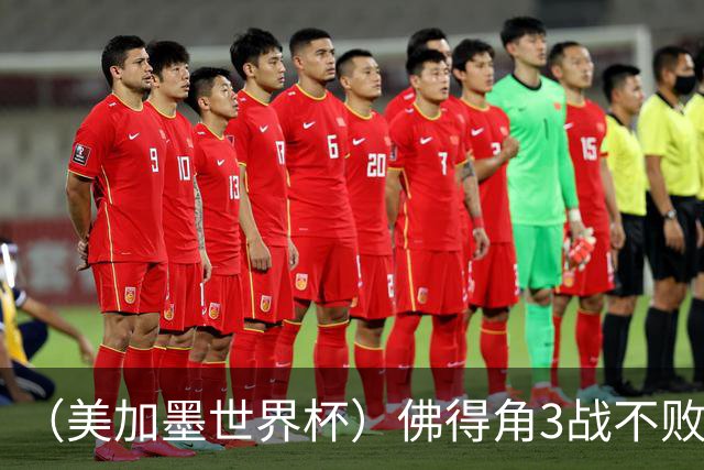 （美加墨世界杯）佛得角3战不败历史性晋级 西班牙队稳坐小组头名