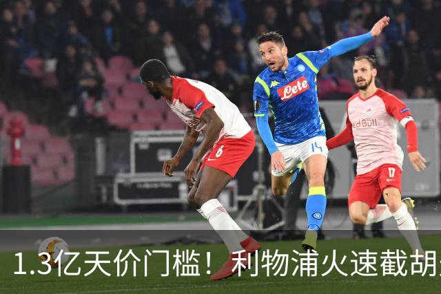 1.3亿天价门槛！利物浦火速截胡天才边锋，大巴黎会就此认输吗？