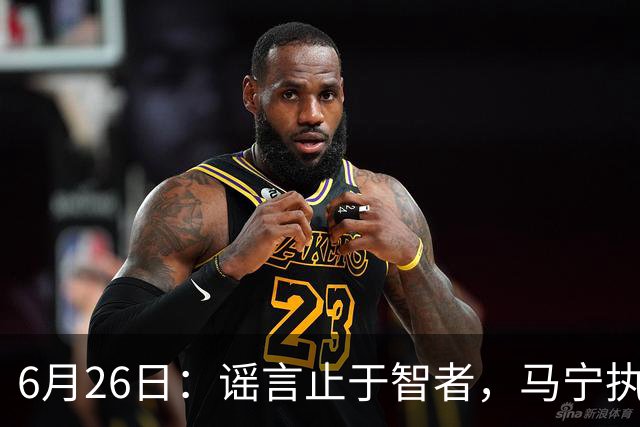 6月26日：谣言止于智者，马宁执法世界杯，中国足球的硬实力无需被唱衰