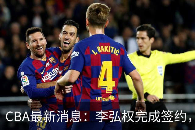 CBA最新消息：李弘权完成签约，广州放弃郭艾伦，徐昕好日子到头