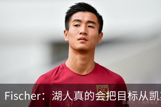Fischer：湖人真的会把目标从凯斯勒转向杜伦吗 后者其实更难挖走